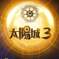 太阳3